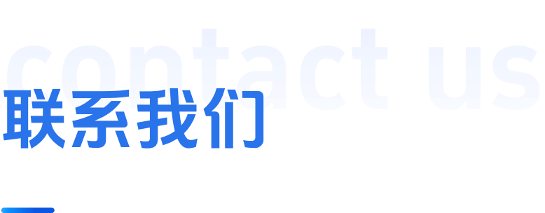 联系我们
